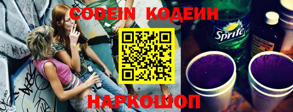 Codein напиток Lean (лин) Новодвинск