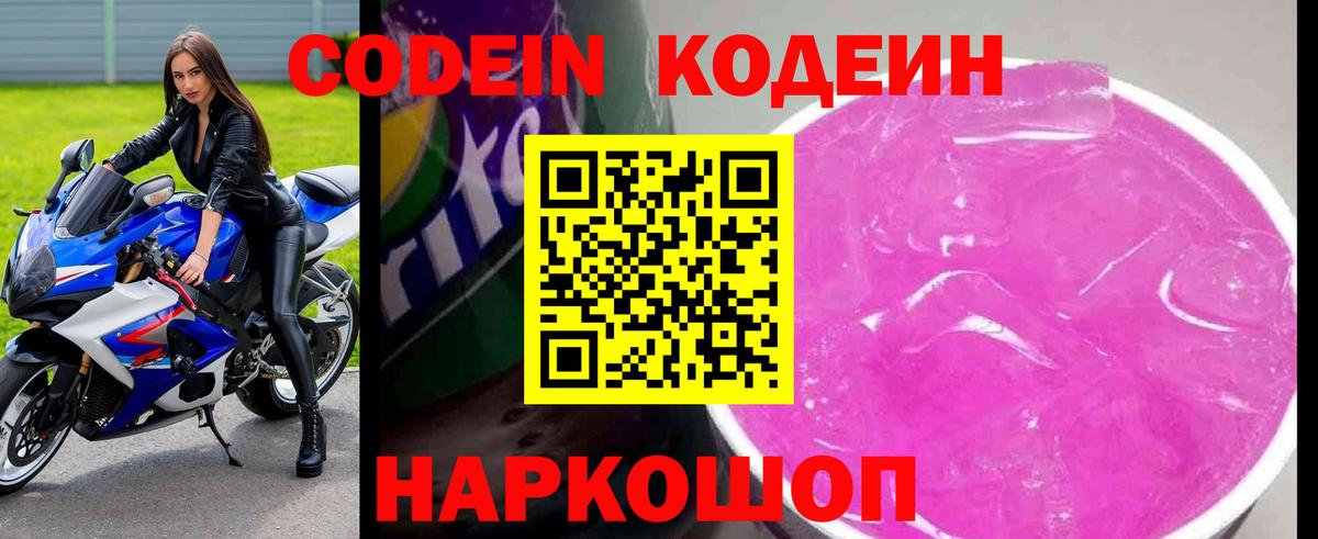 Кодеиновый сироп Lean напиток Lean (лин)  Вход с VPN  Новодвинск 